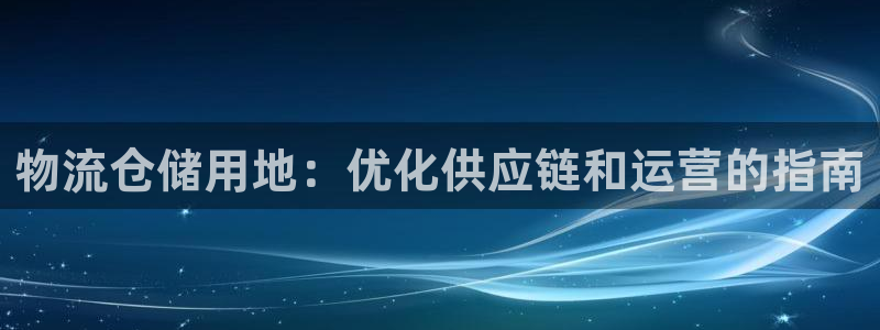 28圈注册用户名是什么：物流仓储用地
