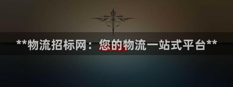 加拿大28圈是什么：**物流招标网：