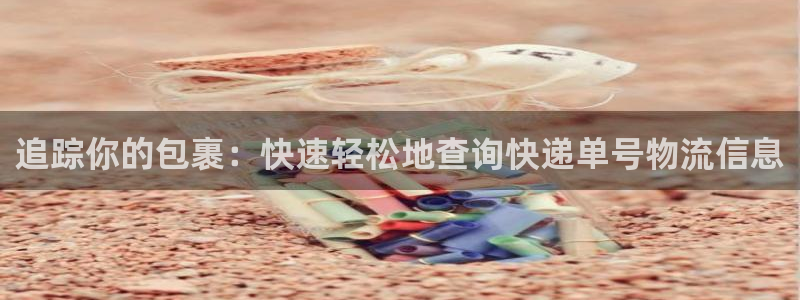 28圈p扣款什么意思：追踪你的包裹：