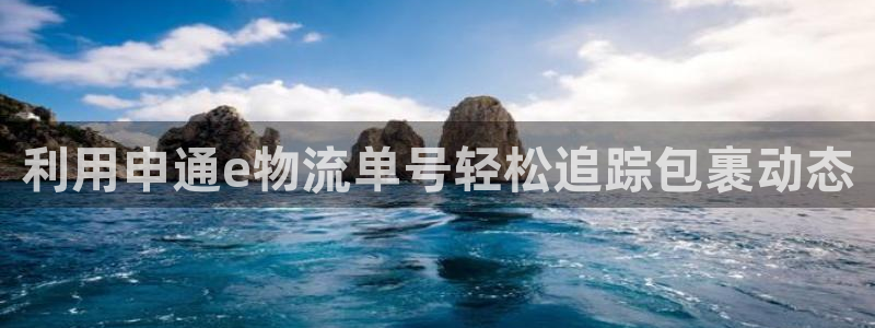 28圈初始资金密码在哪里改：利用申通