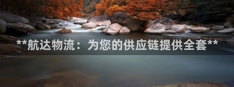 28圈加拿大pc预测：**航达物流：