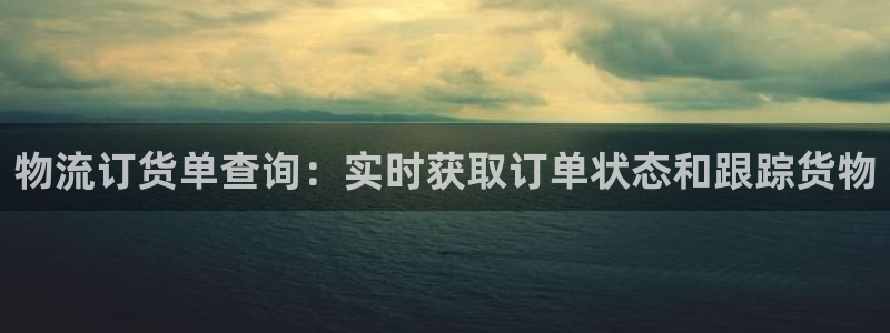 28圈登录流程：物流订货单查询：实时