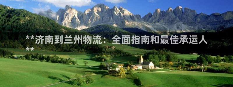 28圈最稳打法：**济南到兰州物流：