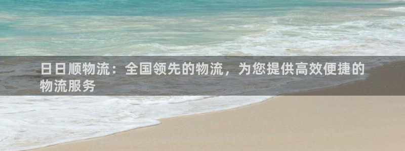 28圈注册流程：日日顺物流：全国领先