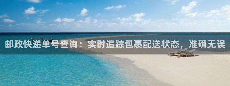 28圈注册步骤：邮政快递单号查询：实