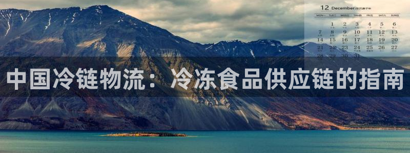 28圈注册地址：中国冷链物流：冷冻食