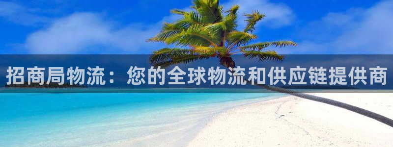 28圈注册账号：招商局物流：您的全球