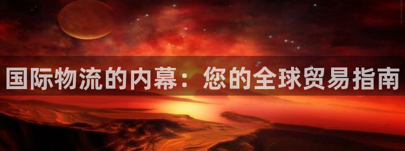 28圈预测：国际物流的内幕：您的全球