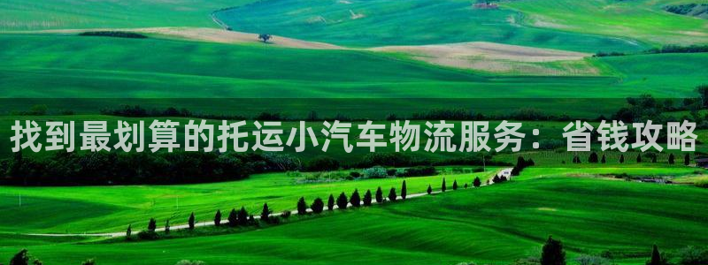 28圈h5链接：找到最划算的托运小汽