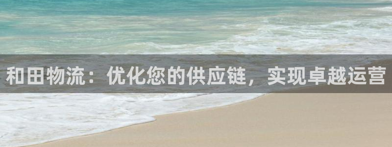 自行车28圈是什么意思：和田物流：优