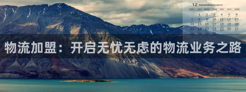 28圈不给提现：物流加盟：开启无忧无
