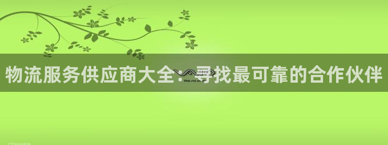 28圈注册号：物流服务供应商大全：寻