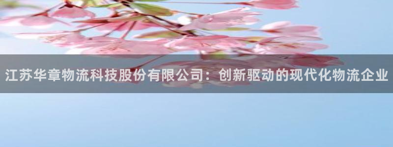 28圈.ccm南宫：江苏华章物流科技