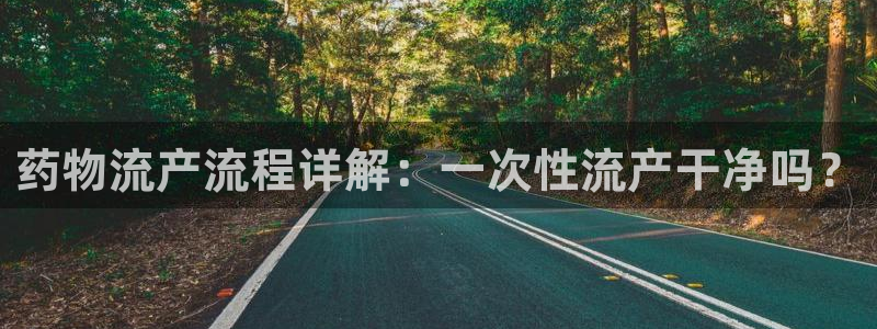 28圈娱乐官网网页入口：药物流产流程