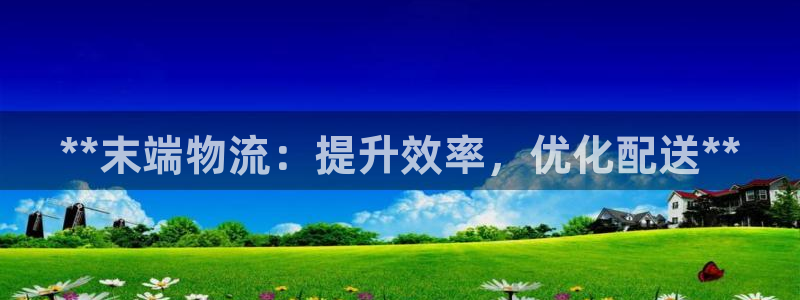 28圈自行车图片：**末端物流：提升