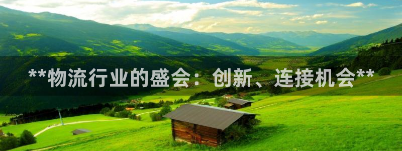 28圈激活码：**物流行业的盛会：创