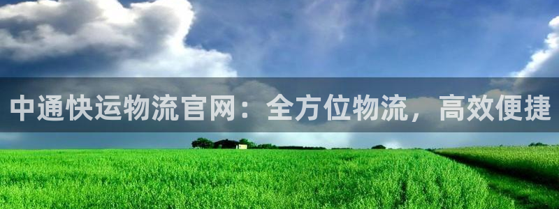 28圈如何注销账号：中通快运物流官网
