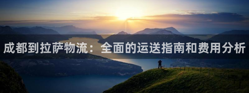 28圈账号注册：成都到拉萨物流：全面