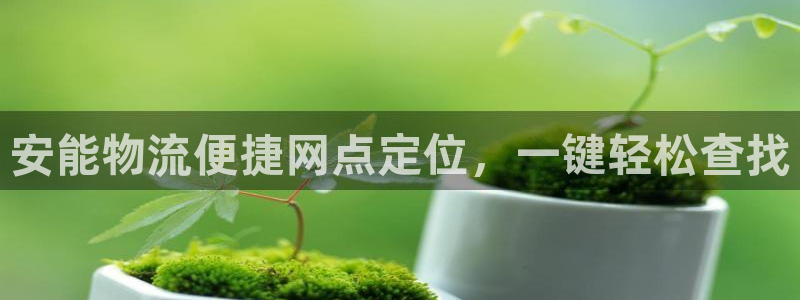 28圈连接：安能物流便捷网点定位，一