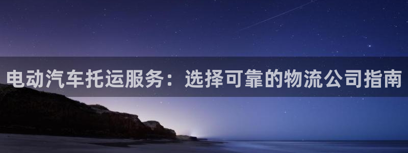 28圈注册入口与教程：电动汽车托运服