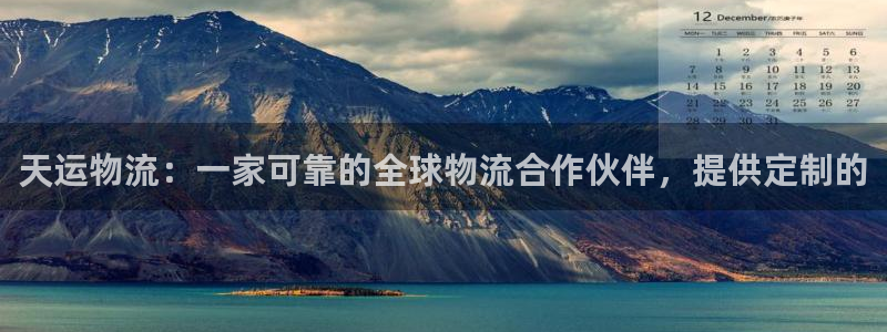28圈注册地址：天运物流：一家可靠的