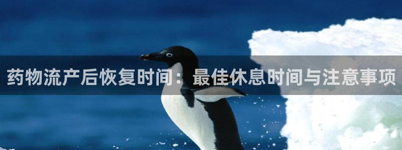 28圈注册条件：药物流产后恢复时间：