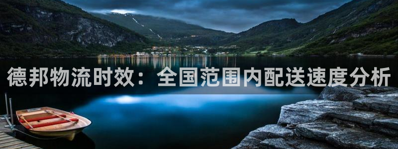 28圈不给提现：德邦物流时效：全国范
