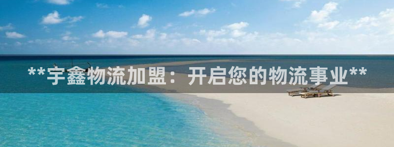 28圈链接多少：**宇鑫物流加盟：开