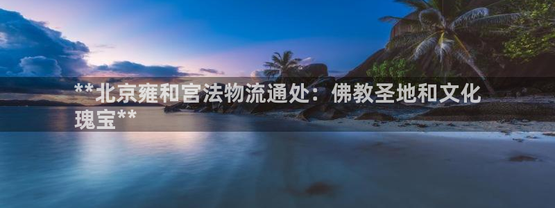 28圈反水什么时候到：**北京雍和宫