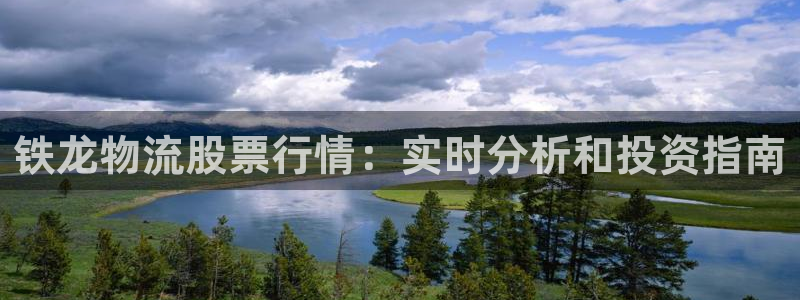 28圈ccm游戏：铁龙物流股票行情：