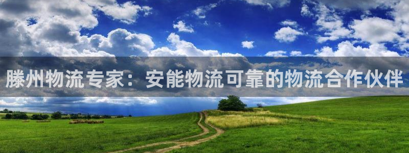 28圈麻将胡了在线试玩：滕州物流专家