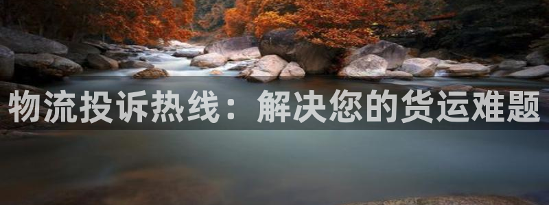 28圈注册登录：物流投诉热线：解决您