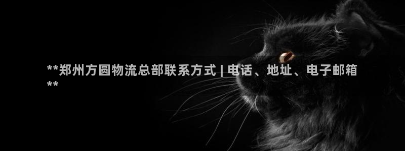 28圈官方版网站：**郑州方圆物流总