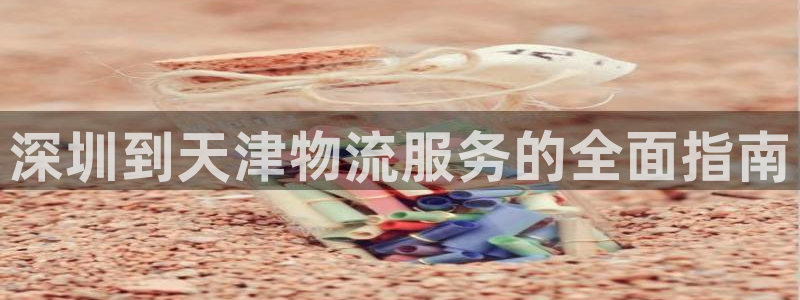 28圈官网开奖结果预测查询：深圳到天