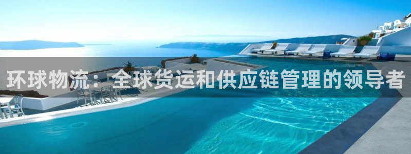 28圈人工客服电话是什么：环球物流：