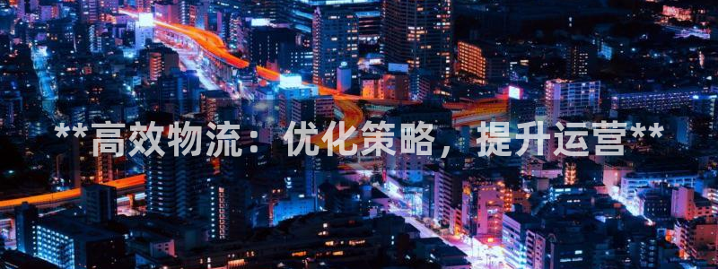 28圈客服电话：**高效物流：优化策