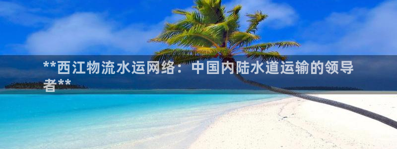 28圈充值为什么充不了：**西江物流