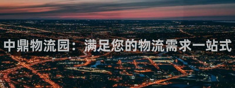 28圈加拿大能提现吗：中鼎物流园：满