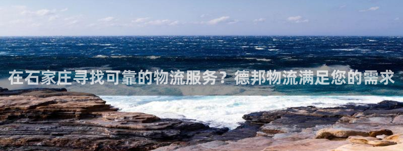 28圈在线预测：在石家庄寻找可靠的物