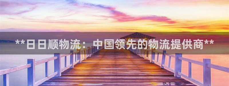 28圈黑不黑：**日日顺物流：中国领