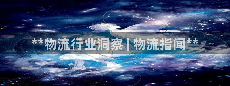 28圈注册链接：**物流行业洞察 |