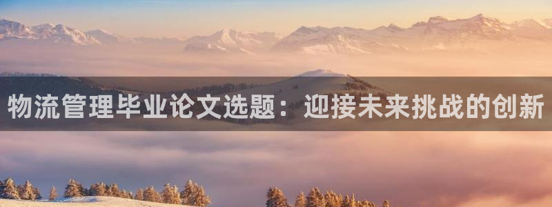 28圈官网开奖结果预测查询：物流管理