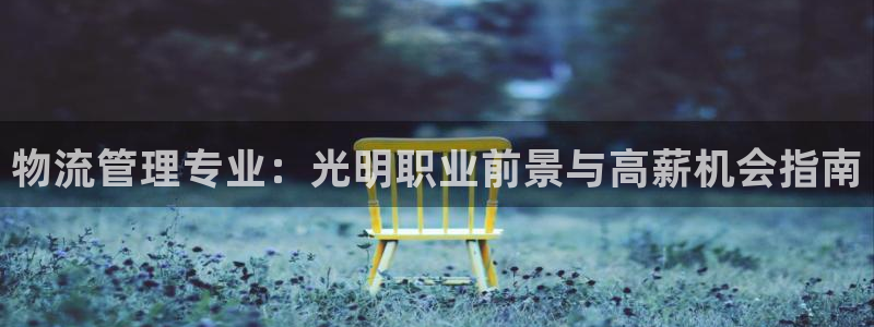 28圈.ccmpc29官网版下载：物流管理专业：光明职业前景