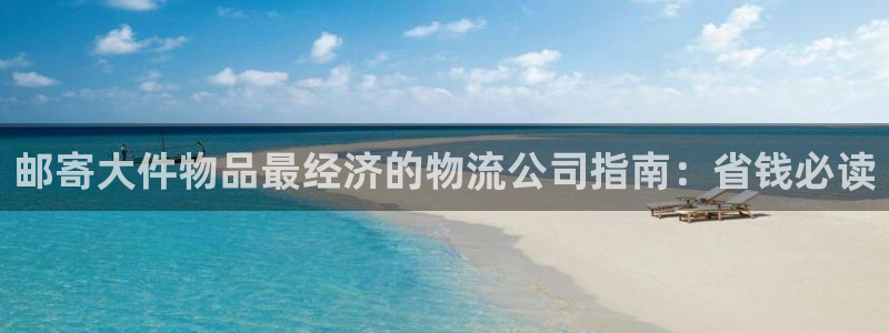28圈注册网站链接是什么：邮寄大件物