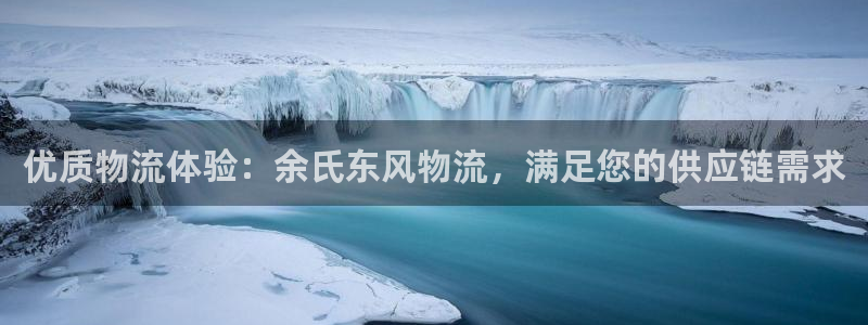 28圈绿骨头：优质物流体验：余氏东风