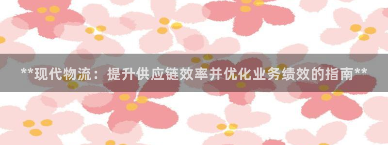 28圈官网开奖结果预测：**现代物流