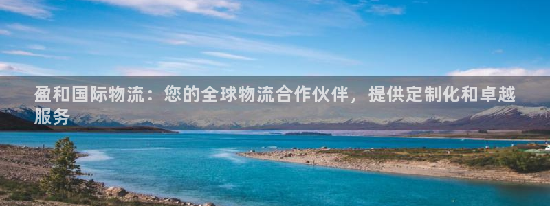 28圈注册网站链接：盈和国际物流：您