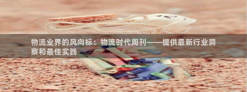 28圈.ccmpcios：物流业界的