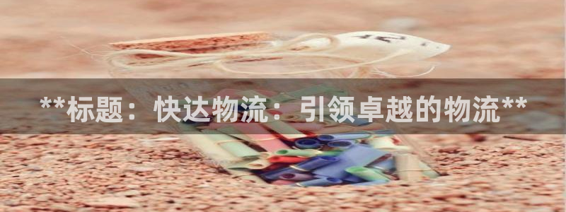 28圈圈：**标题：快达物流：引领卓