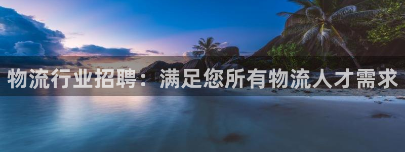 28圈加拿大最新版：物流行业招聘：满足您所有物流人才需求